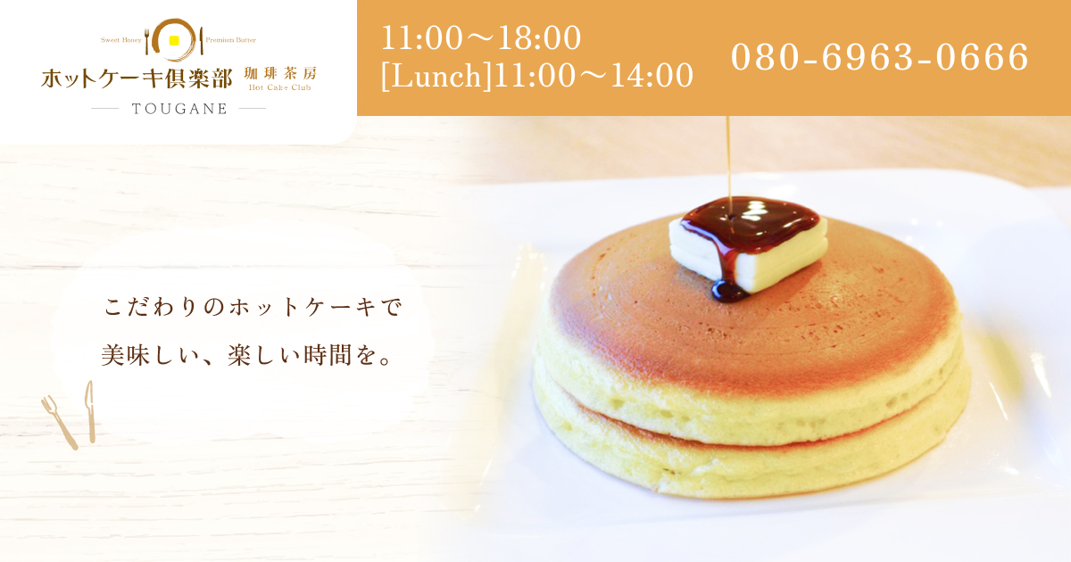 ホットケーキ倶楽部ー喫茶茶房の写真(千葉県東金市)